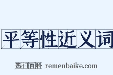 平等性近义词是什么意思的图片